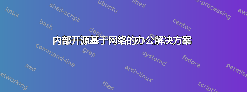 内部开源基于网络的办公解决方案