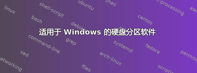 适用于 Windows 的硬盘分区软件