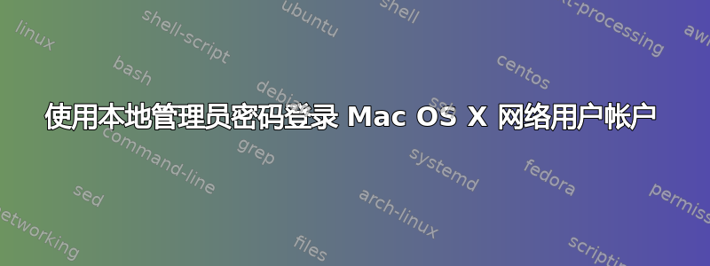 使用本地管理员密码登录 Mac OS X 网络用户帐户