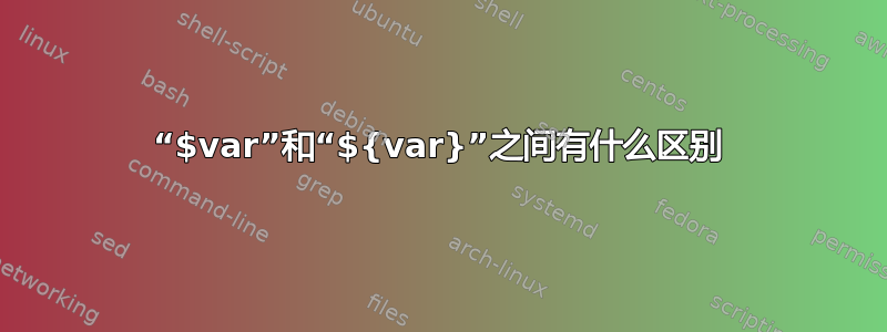 “$var”和“${var}”之间有什么区别