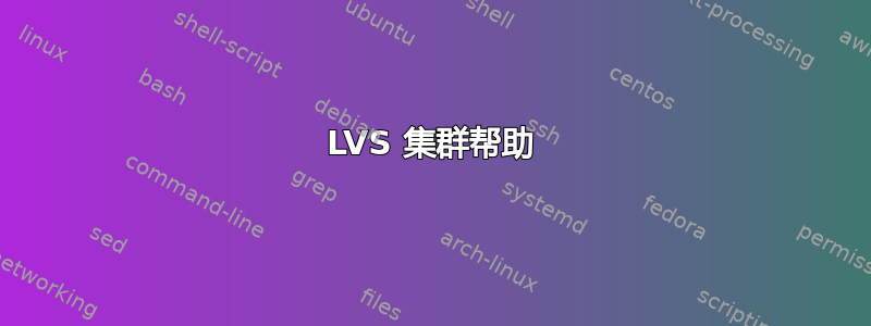 LVS 集群帮助