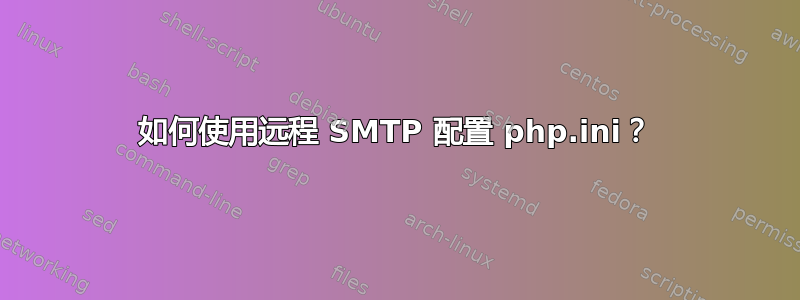 如何使用远程 SMTP 配置 php.ini？