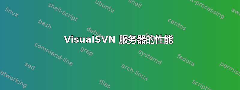 VisualSVN 服务器的性能