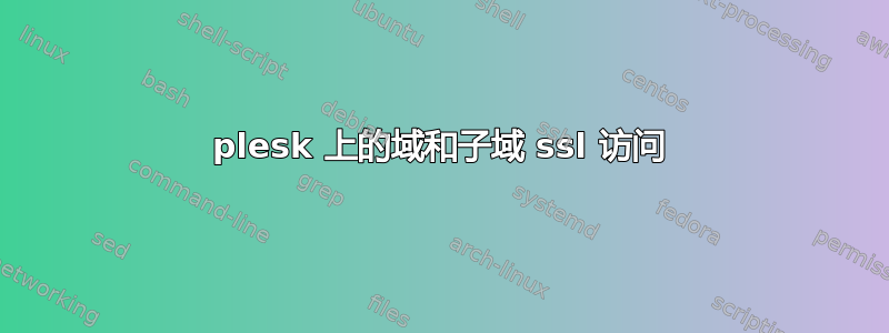 plesk 上的域和子域 ssl 访问