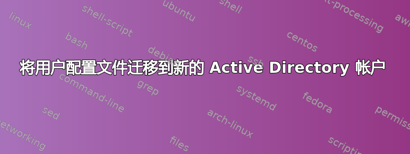 将用户配置文件迁移到新的 Active Directory 帐户