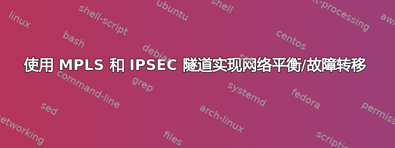 使用 MPLS 和 IPSEC 隧道实现网络平衡/故障转移