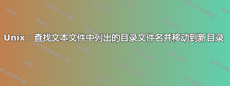 Unix：查找文本文件中列出的目录文件名并移动到新目录