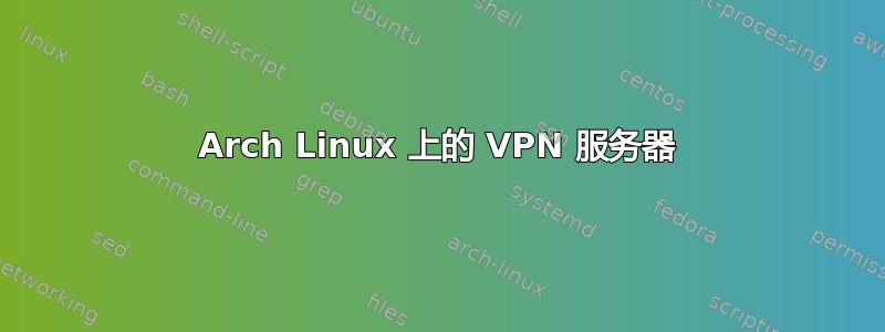 Arch Linux 上的 VPN 服务器