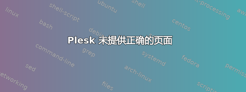 Plesk 未提供正确的页面 