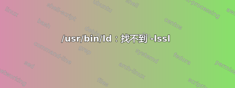 /usr/bin/ld：找不到 -lssl