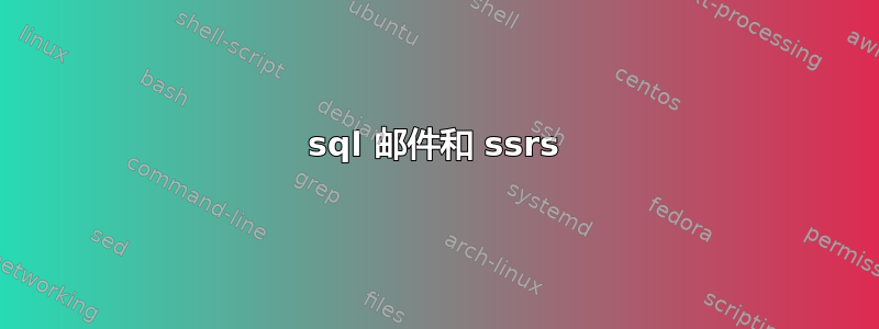 sql 邮件和 ssrs