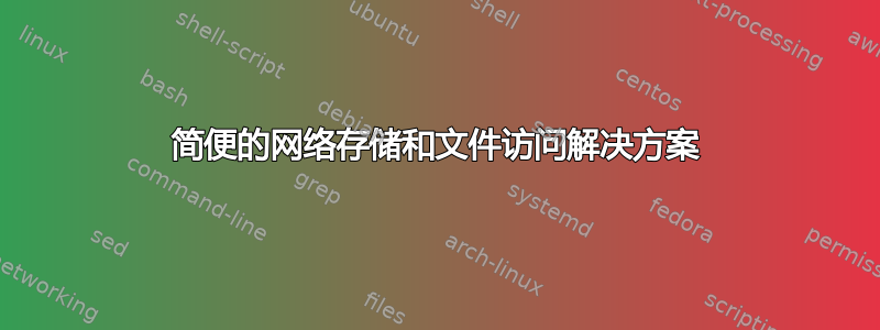 简便的网络存储和文件访问解决方案