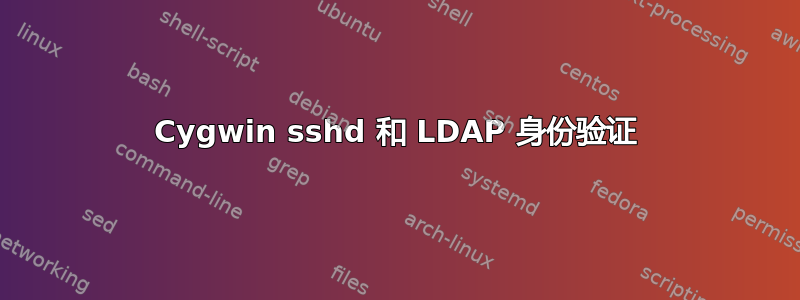 Cygwin sshd 和 LDAP 身份验证