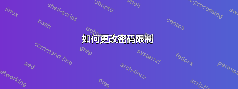 如何更改密码限制