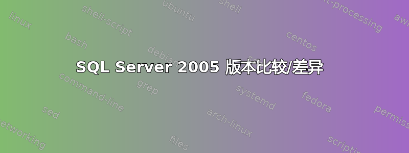 SQL Server 2005 版本比较/差异 