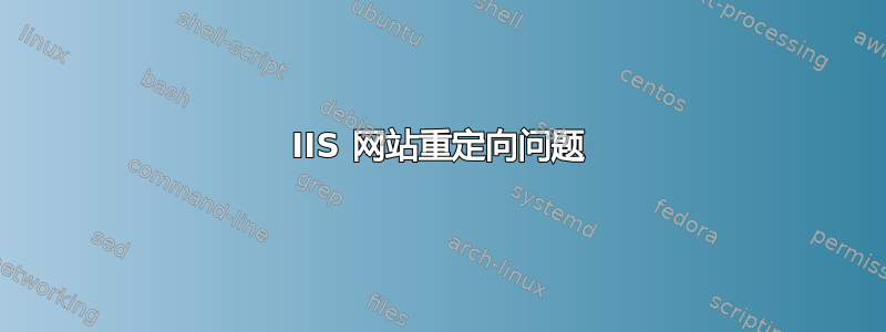 IIS 网站重定向问题