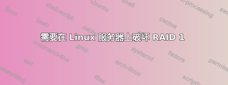 需要在 Linux 服务器上破坏 RAID 1