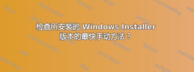 检查所安装的 Windows Installer 版本的最快手动方法？