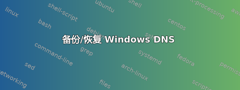 备份/恢复 Windows DNS