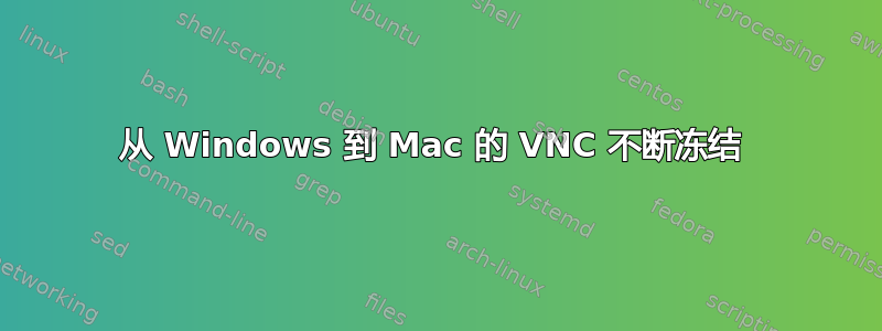 从 Windows 到 Mac 的 VNC 不断冻结 