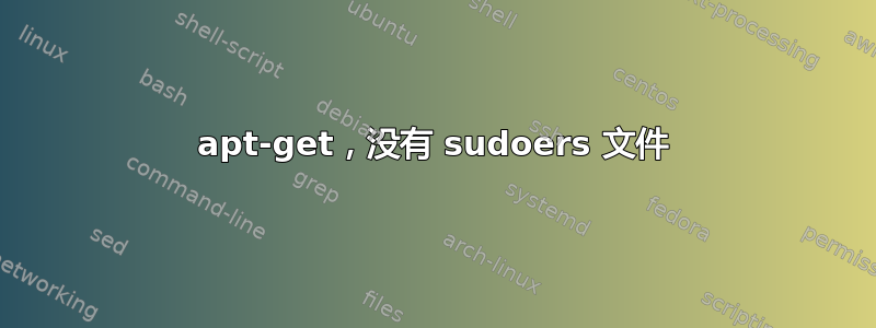 apt-get，没有 sudoers 文件