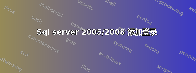 Sql server 2005/2008 添加登录