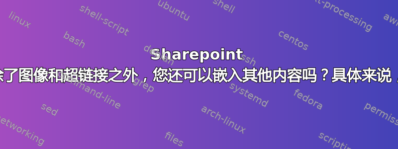 Sharepoint Wiki：除了图像和超链接之外，您还可以嵌入其他内容吗？具体来说，.swf？