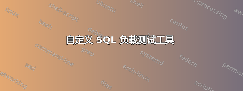 自定义 SQL 负载测试工具