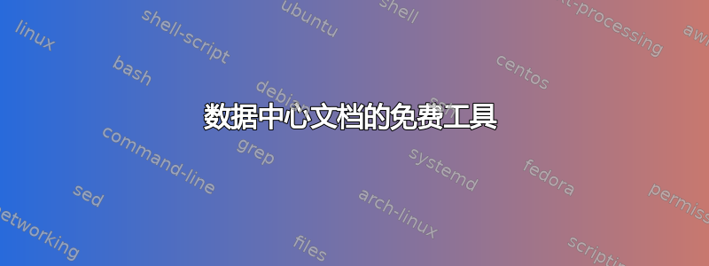 数据中心文档的免费工具