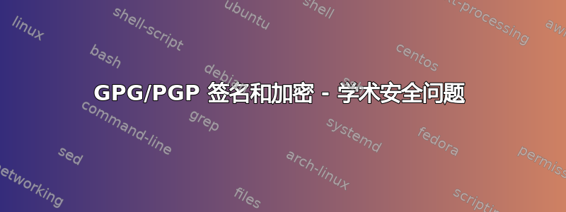 GPG/PGP 签名和加密 - 学术安全问题