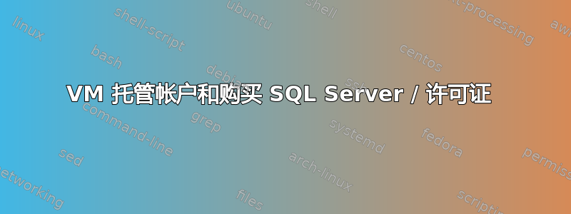 VM 托管帐户和购买 SQL Server / 许可证 