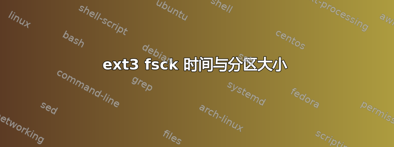 ext3 fsck 时间与分区大小