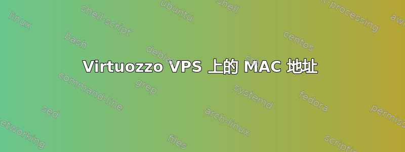 Virtuozzo VPS 上的 MAC 地址