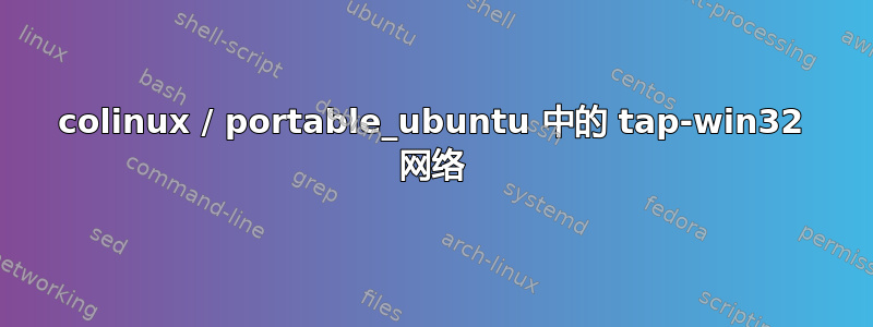 colinux / portable_ubuntu 中的 tap-win32 网络