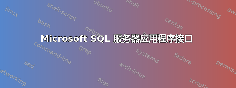 Microsoft SQL 服务器应用程序接口