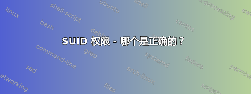 SUID 权限 - 哪个是正确的？