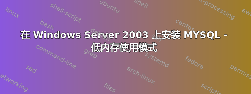 在 Windows Server 2003 上安装 MYSQL - 低内存使用模式