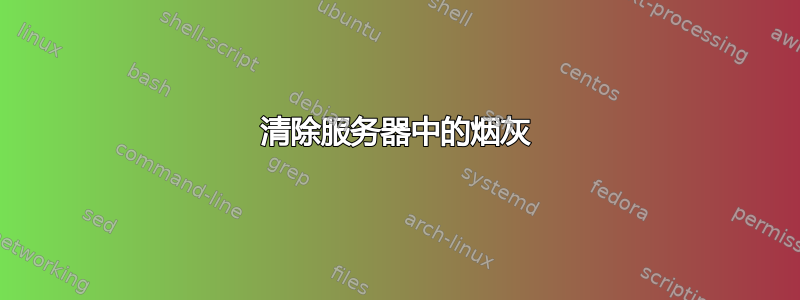 清除服务器中的烟灰