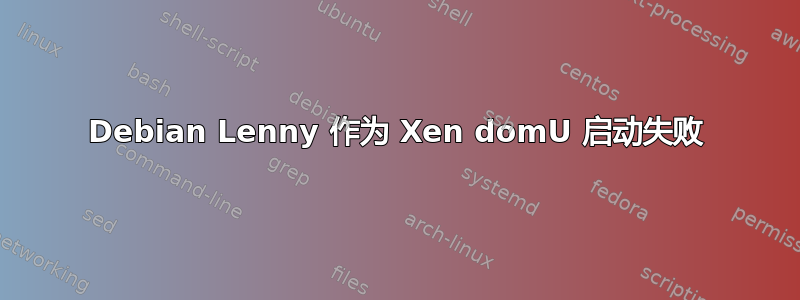 Debian Lenny 作为 Xen domU 启动失败