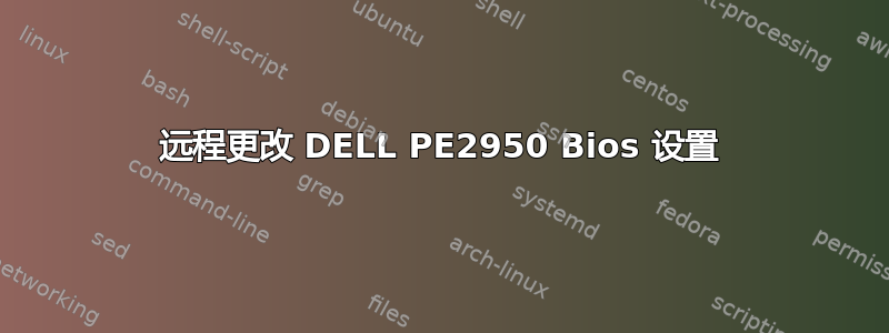 远程更改 DELL PE2950 Bios 设置