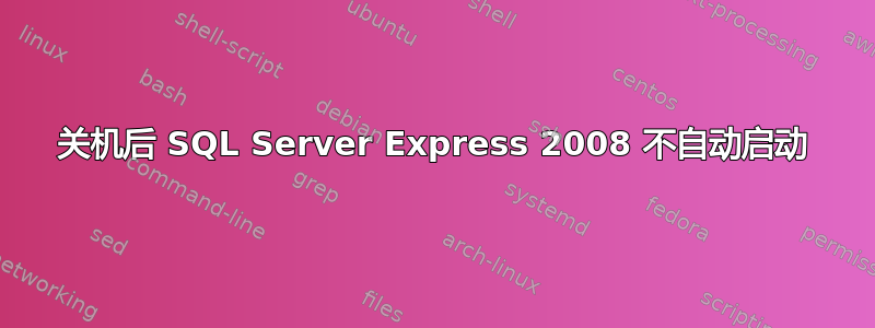 关机后 SQL Server Express 2008 不自动启动