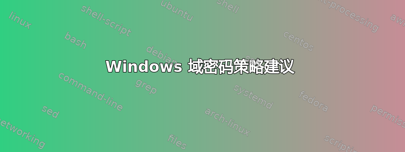 Windows 域密码策略建议