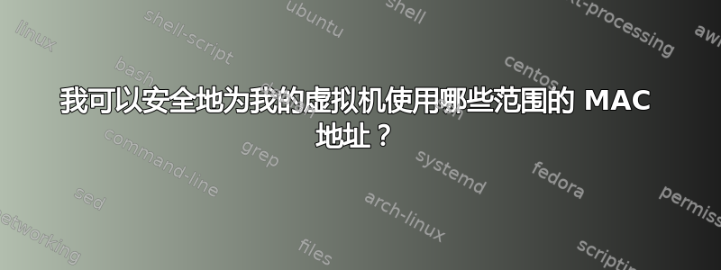 我可以安全地为我的虚拟机使用哪些范围的 MAC 地址？