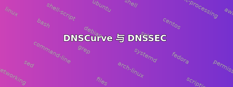 DNSCurve 与 DNSSEC