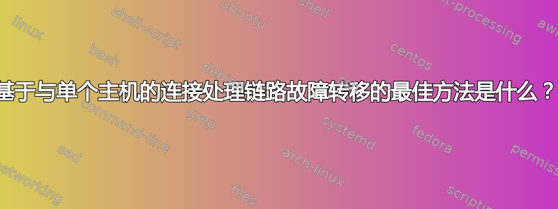 基于与单个主机的连接处理链路故障转移的最佳方法是什么？