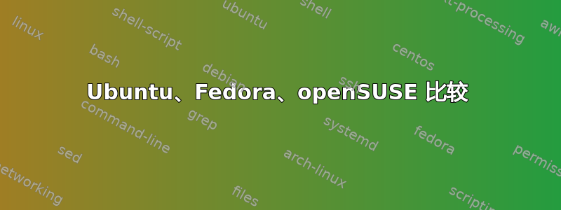 Ubuntu、Fedora、openSUSE 比较