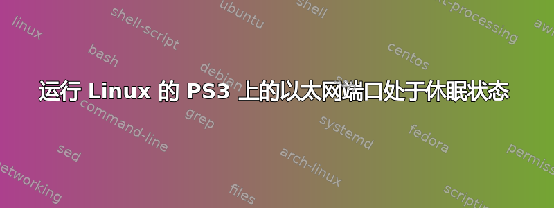 运行 Linux 的 PS3 上的以太网端口处于休眠状态