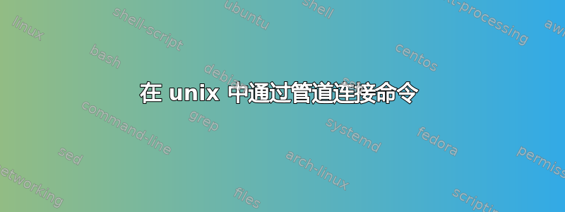 在 unix 中通过管道连接命令