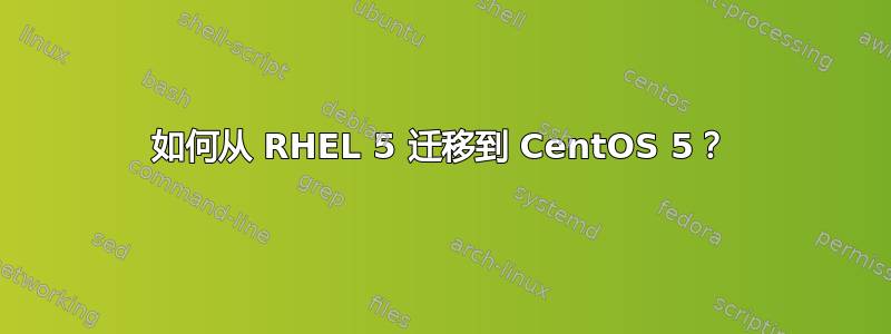 如何从 RHEL 5 迁移到 CentOS 5？