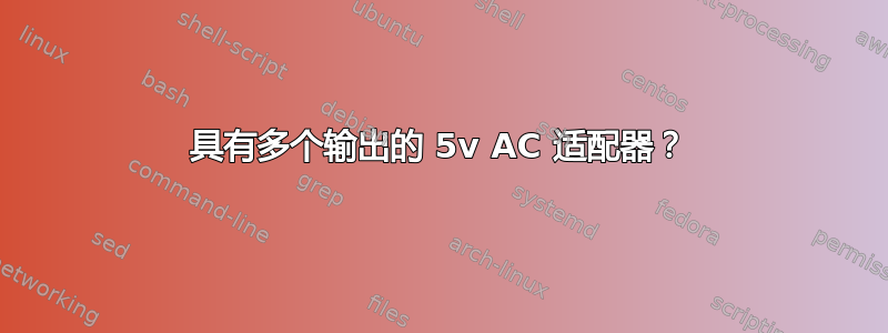 具有多个输出的 5v AC 适配器？